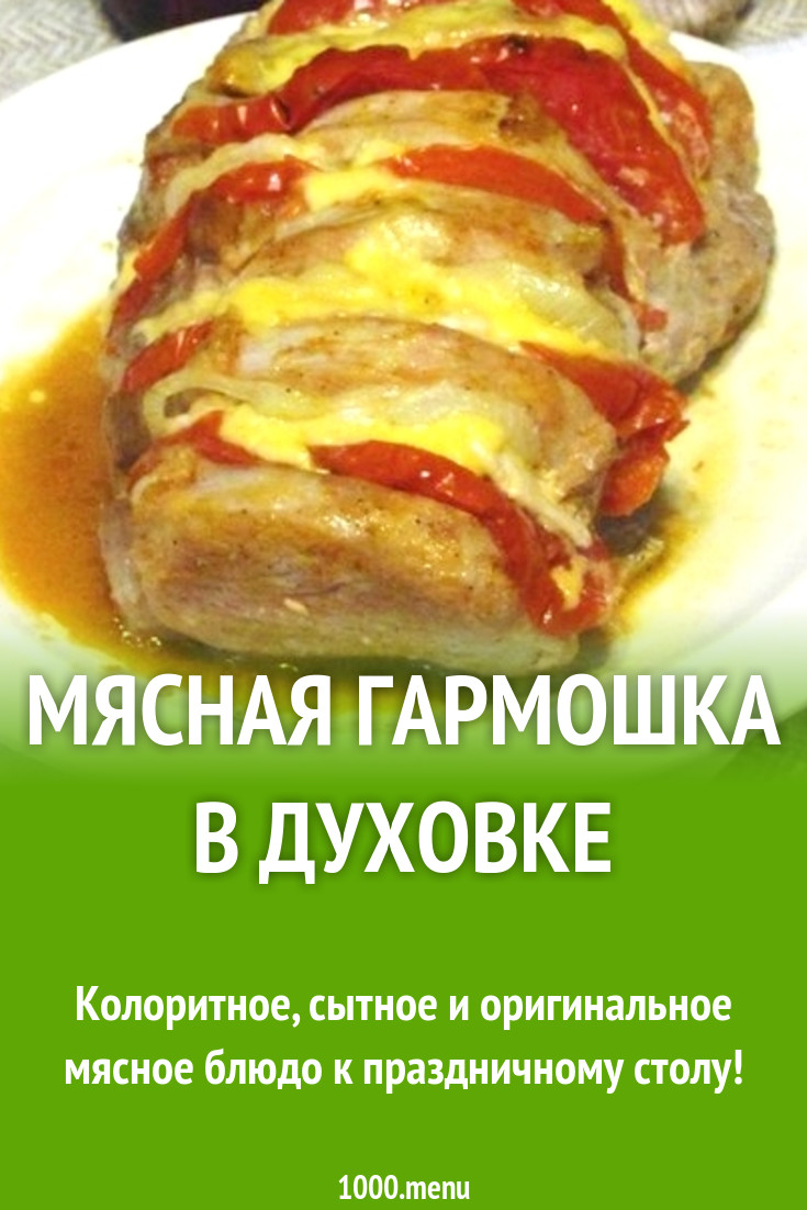 Мясная гармошка в духовке рецепт с фото пошагово - 1000.menu