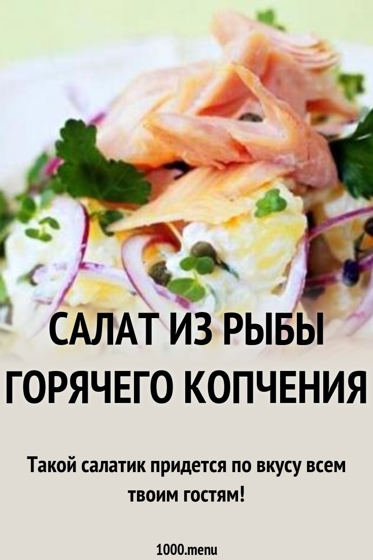 Салат с рыбой горячего копчения и рисом рекомендации Салат с рыбой горячего копчения и рисом советуем