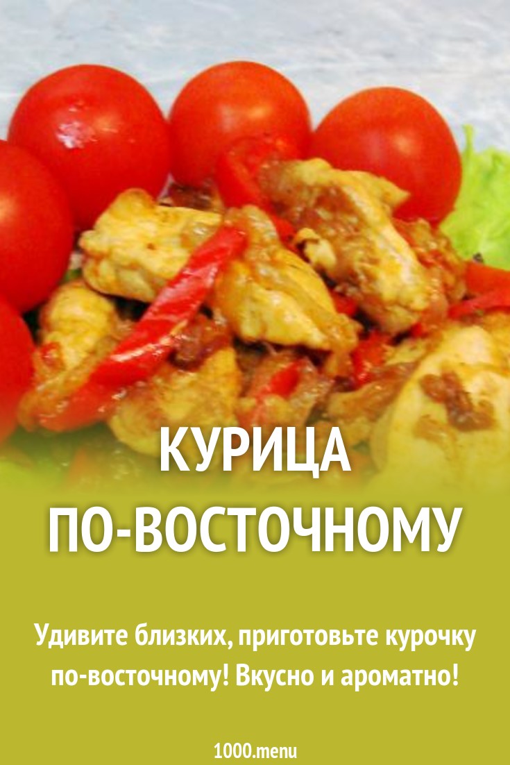 Посмотрите - Курица по-восточному видео Смотреть - Курица по-восточному видео