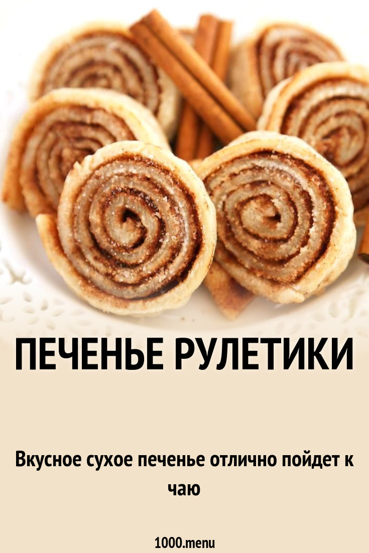 Печенье Рулетики рецепт с фото пошагово - 1000.menu