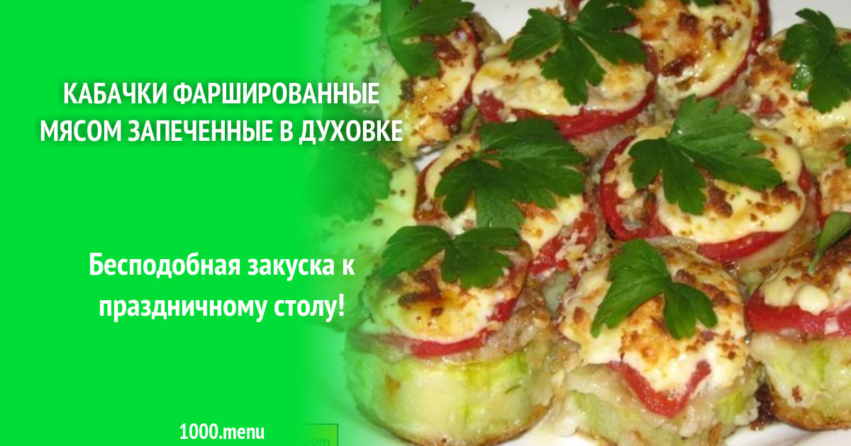 Кабачки На Праздничный Стол Рецепты С Фото