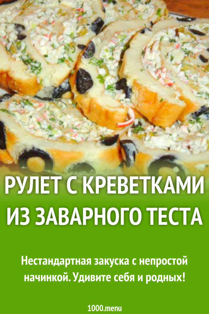 Рулет с креветками из заварного теста рецепт с фото пошагово - 1000.menu