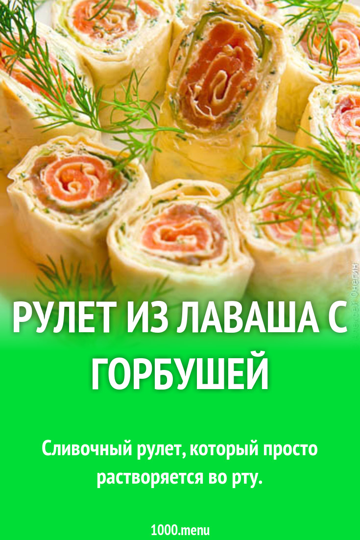 Рулет из лаваша с горбушей рецепт с фото пошагово - 1000.menu