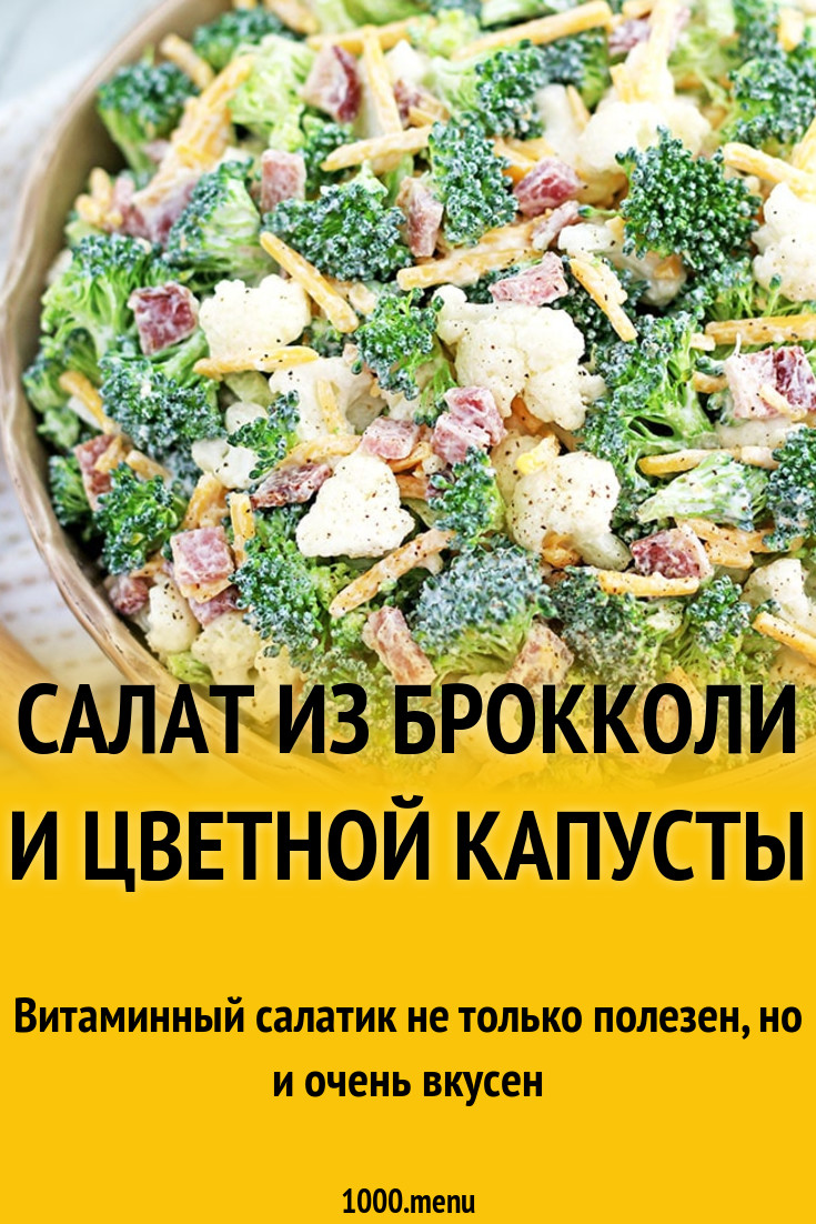 Салат из брокколи и цветной капусты рецепт с фото пошагово - 1000.menu