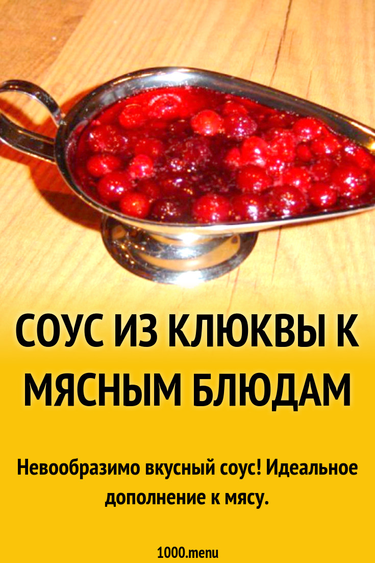 Соус из клюквы к мясным блюдам рецепт с фото пошагово - 1000.menu