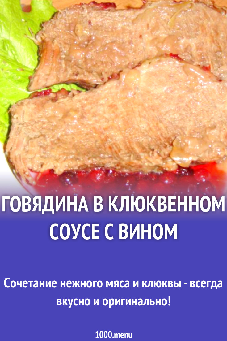 Говядина в клюквенном соусе с вином рецепт с фото пошагово - 1000.menu