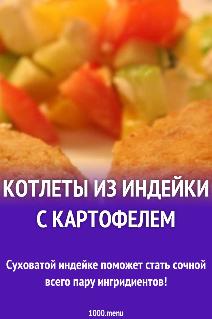 Котлеты из индейки с картофелем рецепт с фото пошагово - 1000.menu