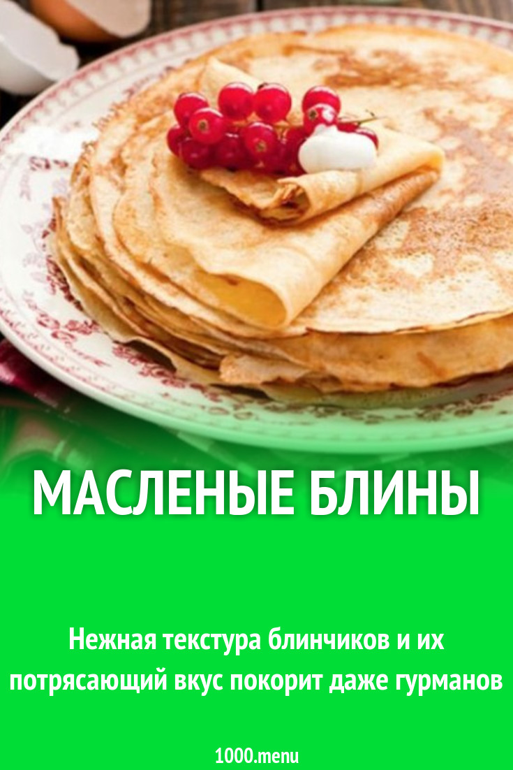 Масленые блины рецепт с фото пошагово - 1000.menu