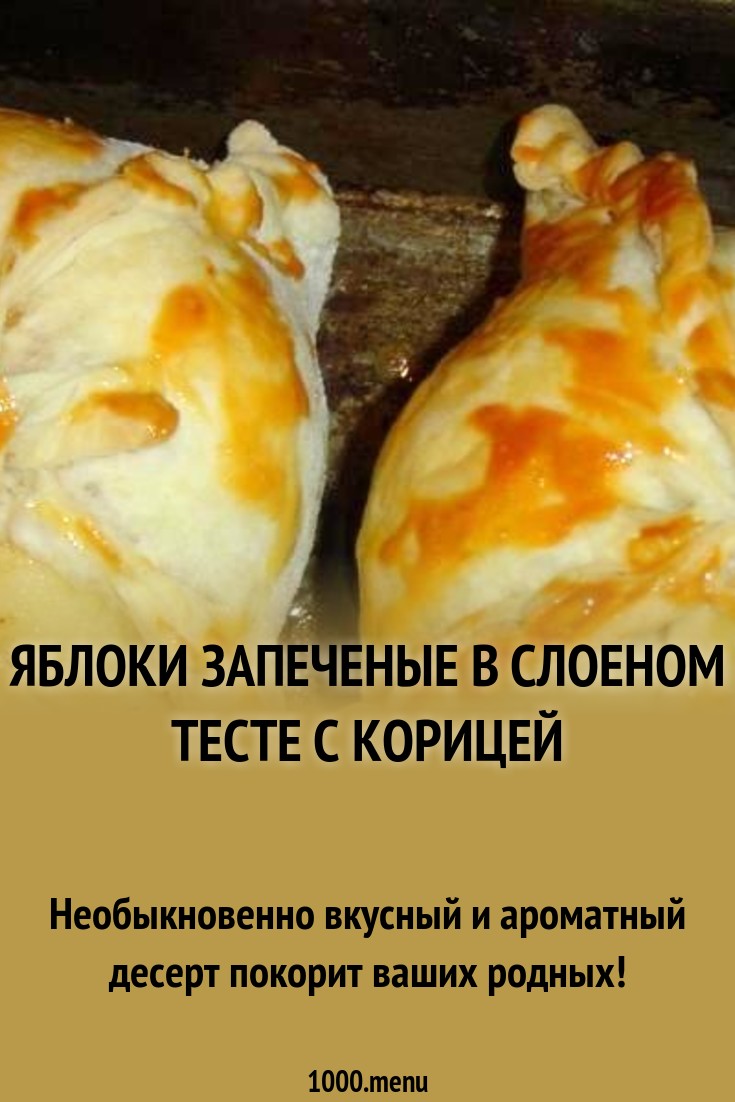 Яблоки, запечённые в тесте. Фото-рецепт Яблоки, запечённые в тесте. Фото-рецепт