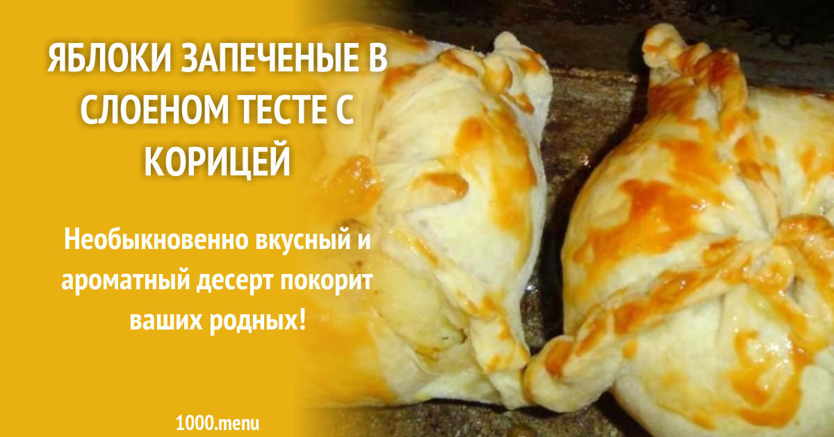 Яблоки в слоеном тесте фото. Яблоки запеченные в слоеном тесте. Яблочко в слоеном тесте. Яблоки в слоеном тесте в духовке. Яблоки в слоеном тесте запеченные в духовке.