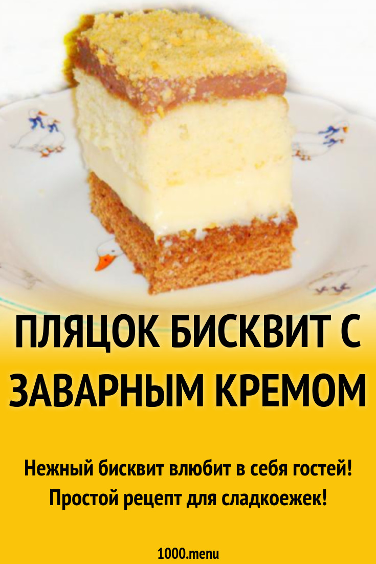 Пляцок бисквит с заварным кремом рецепт с фото пошагово - 1000.menu