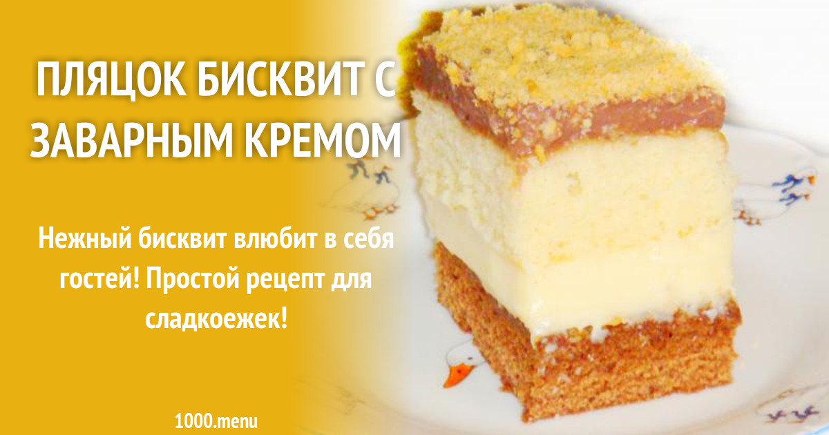 Пляцок бисквит с заварным кремом рецепт с фото пошагово