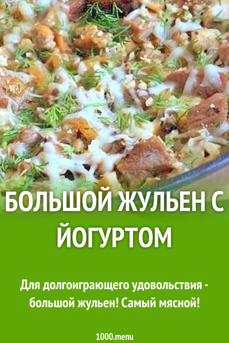 Большой жульен с йогуртом рецепт с фото пошагово - 1000.menu