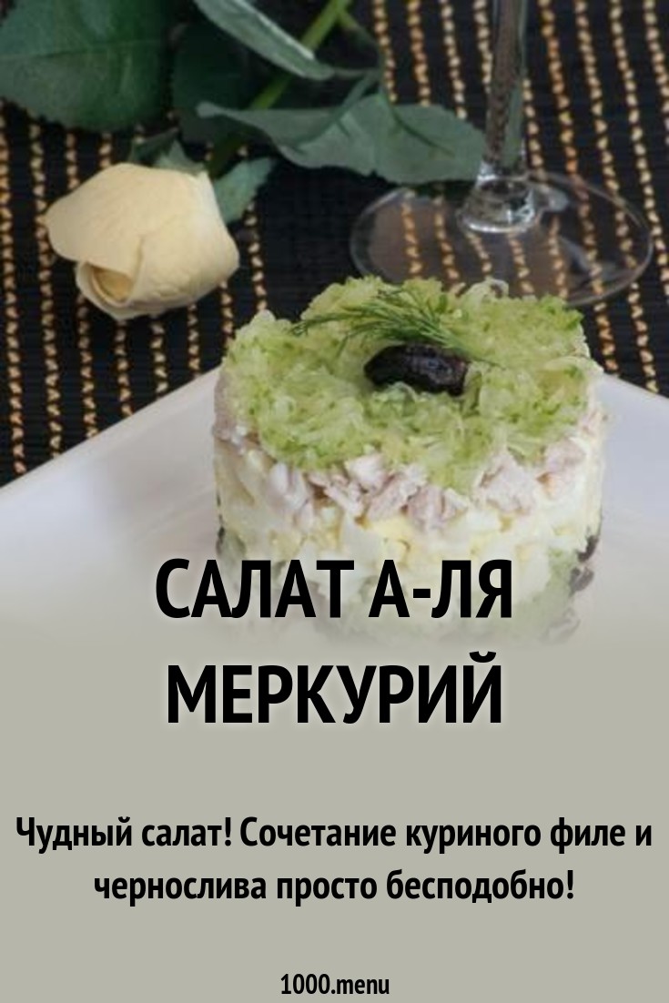Салат меркурий с черносливом Салат меркурий с черносливом