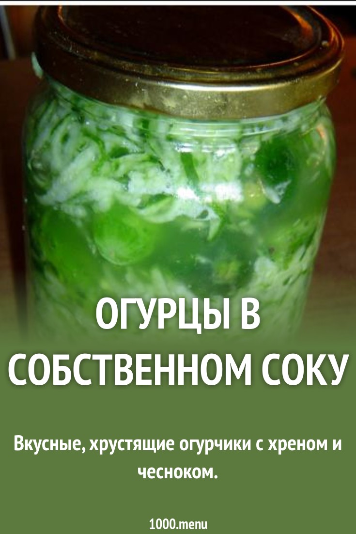 Рецепты Огурцов В Собственном Соку советуем Рецепты Огурцов В Собственном Соку советуем