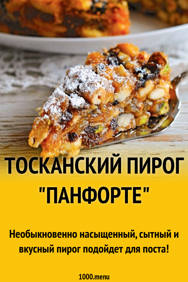 Тосканский пирог 