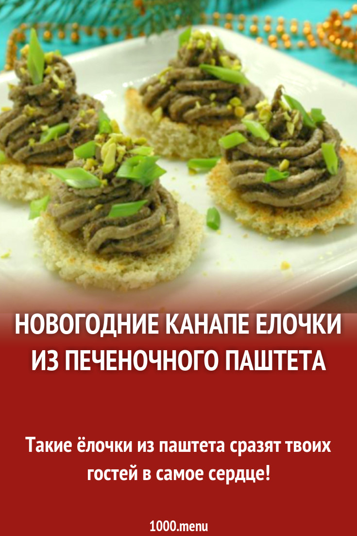 Елочки из печеночного паштета закуска рецепт с фото пошагово - 1000.menu