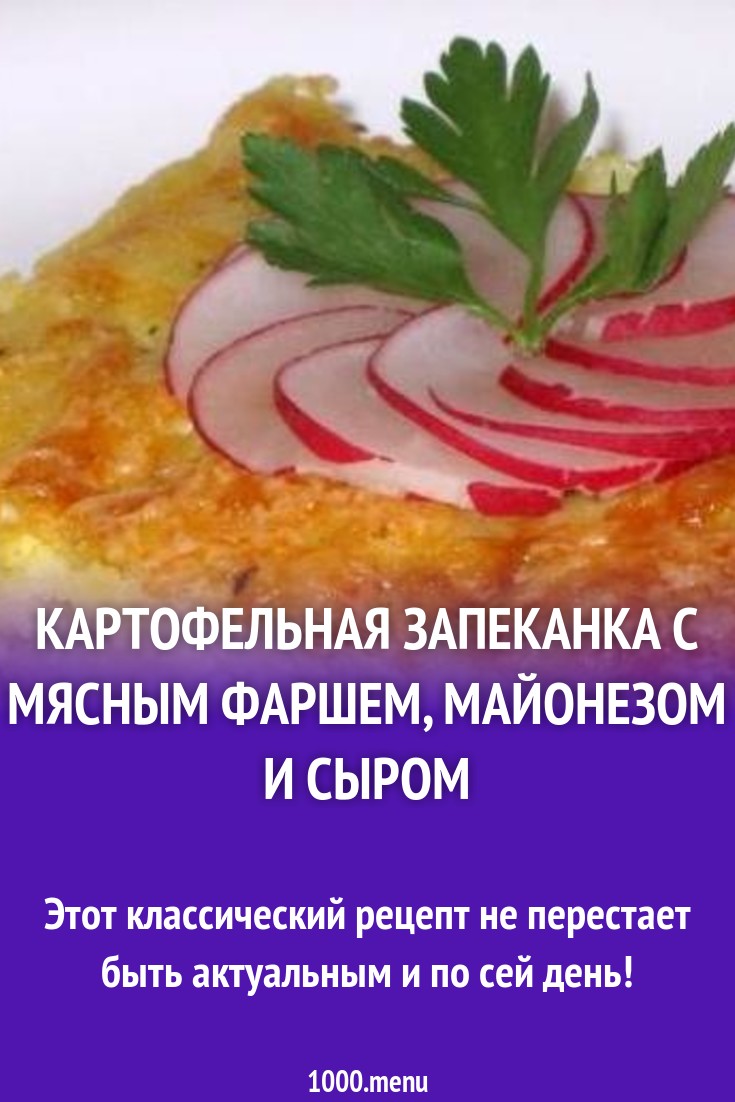 Картофельная запеканка с мясным фаршем, майонезом и сыром рецепт с фото  пошагово - 1000.menu