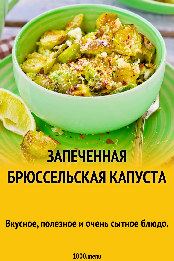 Запеченная брюссельская капуста рецепт с фото пошагово - 1000.menu