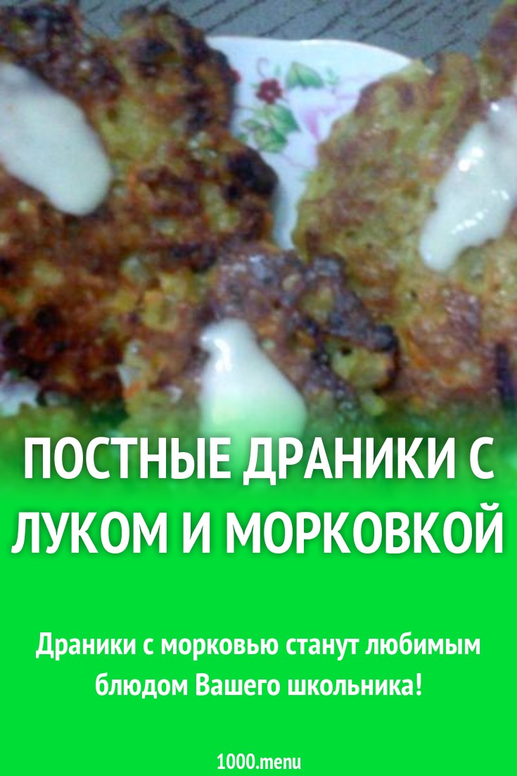 Постные драники с луком и морковкой рецепт с фото пошагово - 1000.menu