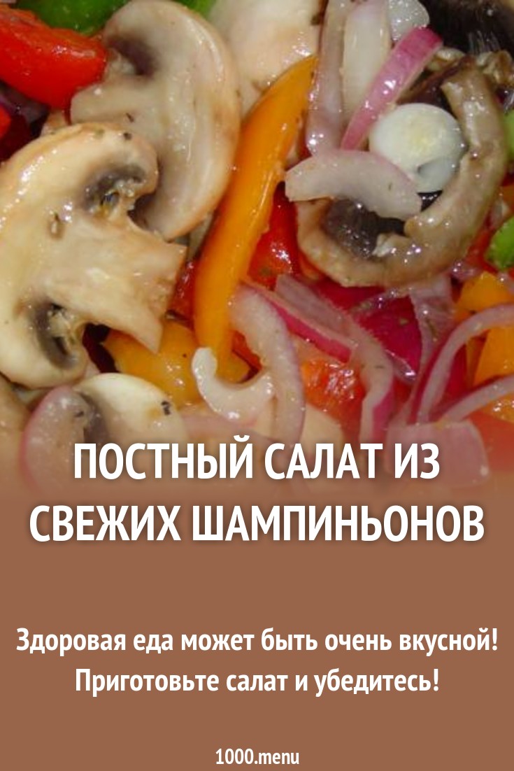 Готовим полезную еду: салат из сырых шампиньонов Готовим полезную еду: салат из сырых шампиньонов