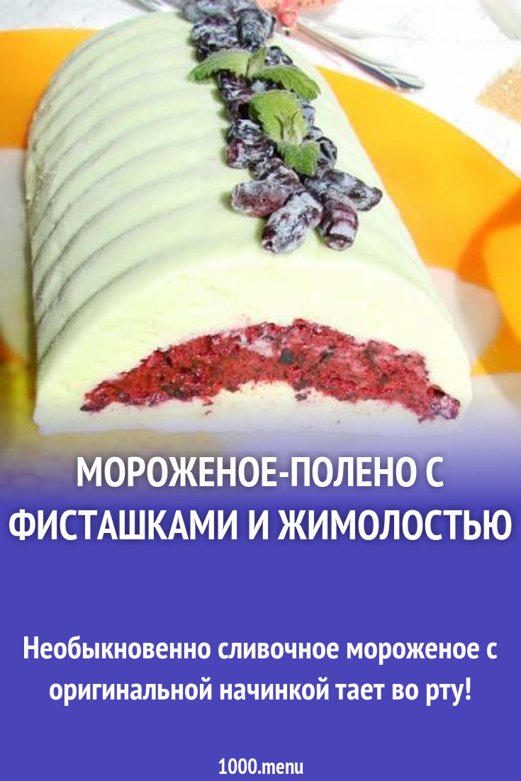 Мороженое-полено с фисташками и жимолостью рецепт с фото пошагово -  1000.menu