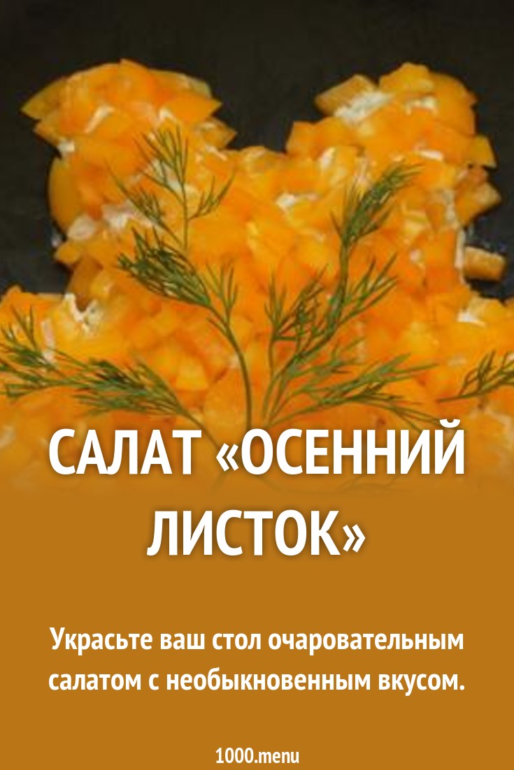Салат «Осенний листок» рецепт с фото пошагово - 1000.menu