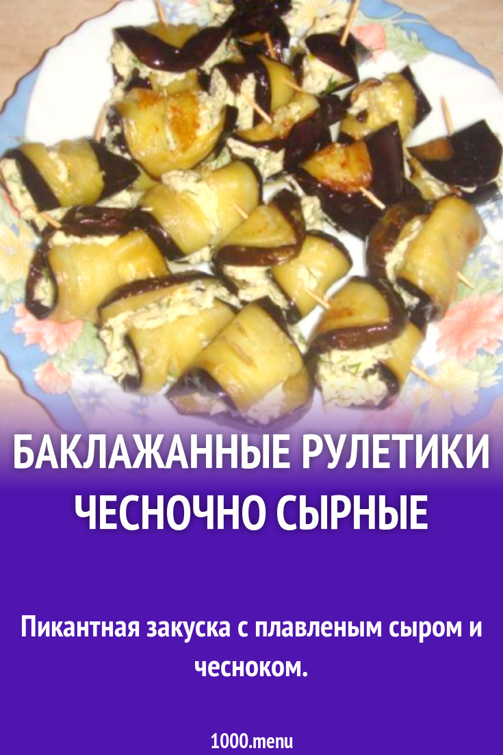 Баклажанные рулетики чесночно сырные рецепт с фото пошагово - 1000.menu