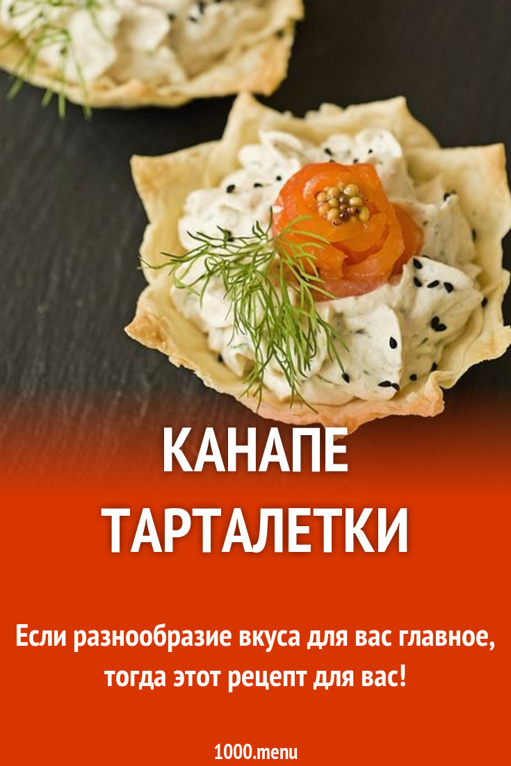 Канапе тарталетки рецепт с фото пошагово - 1000.menu