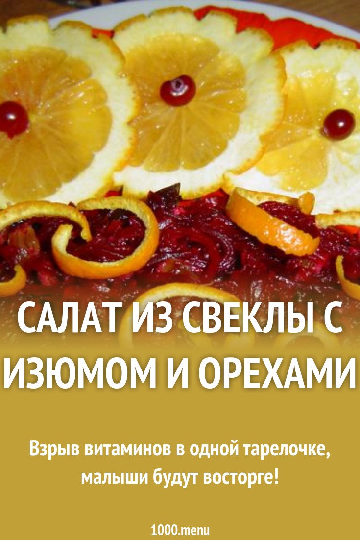 Витаминный взрыв: салат из свеклы с грецкими орехами новые фото Витаминный взрыв: салат из свеклы с грецкими орехами новые фото