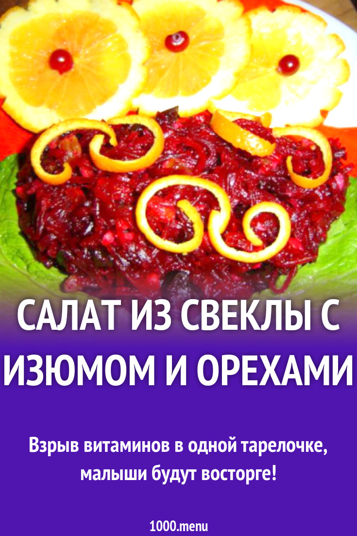 салат из свеклы с изюмом и орехами рецепт с фото пошагово - 1000.menu