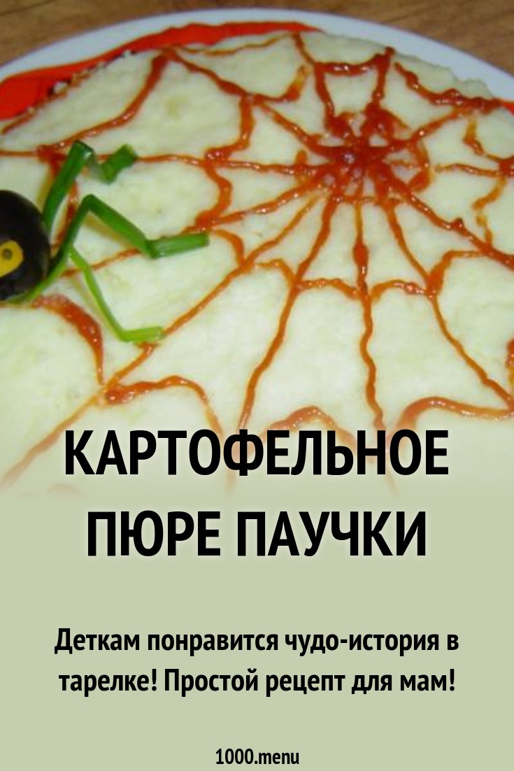 Картофельное пюре Паучки рецепт с фото пошагово - 1000.menu