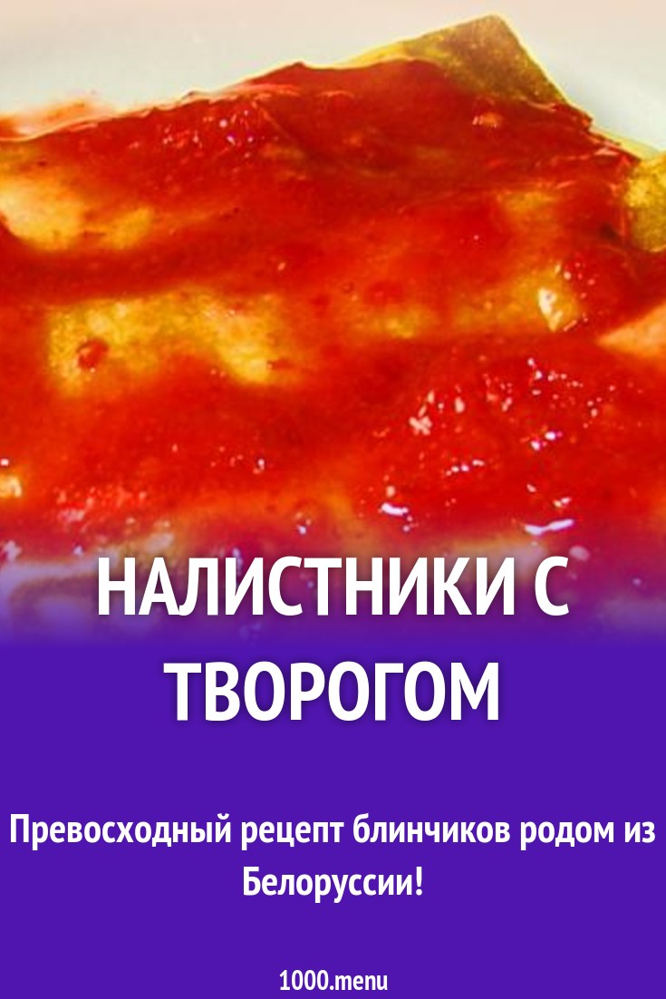 Налистники с творогом рецепт с фото пошагово - 1000.menu