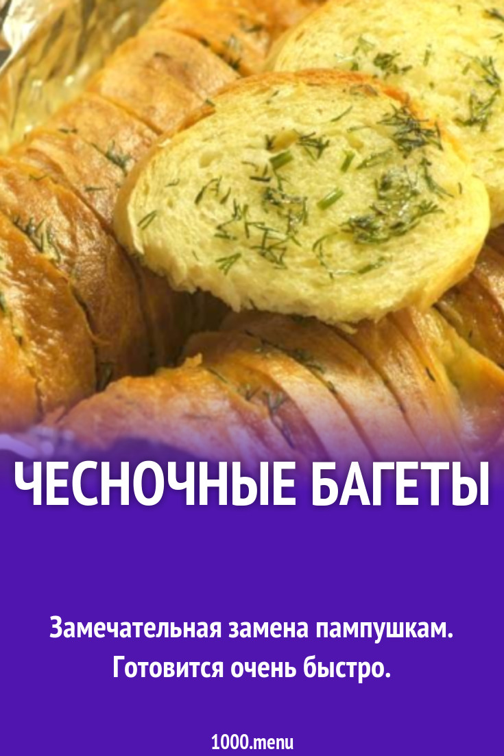 Чесночные багеты рецепт с фото пошагово - 1000.menu