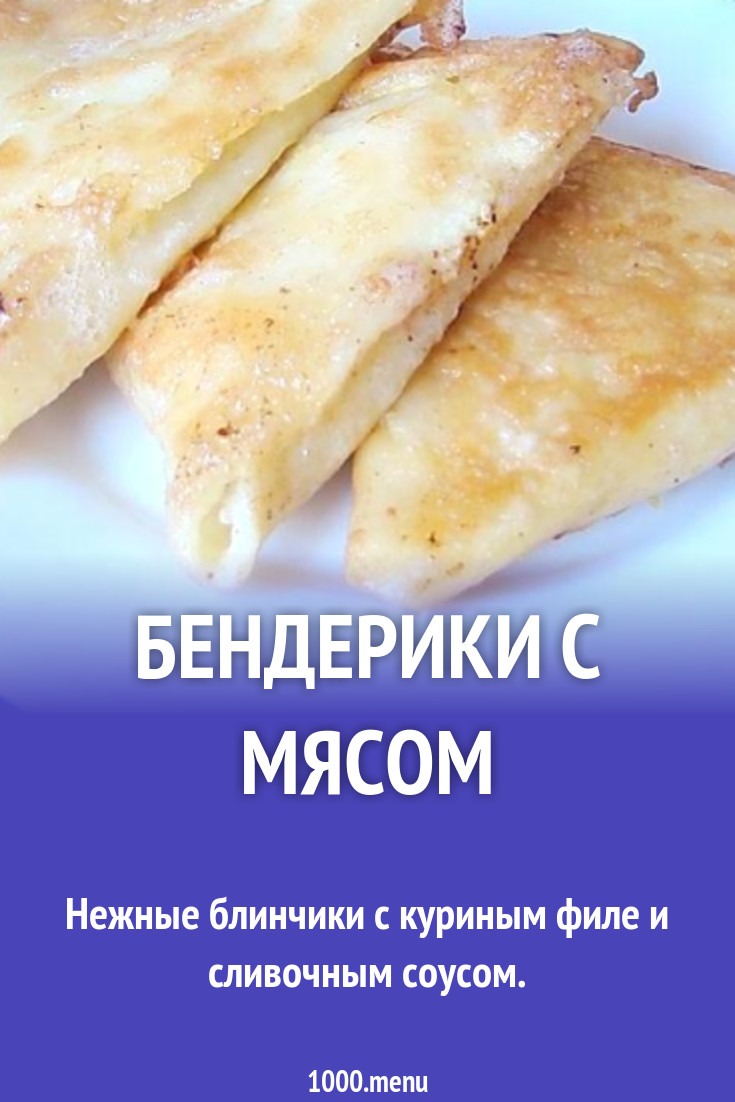 Бендерики С Мясом Рецепт С Фото