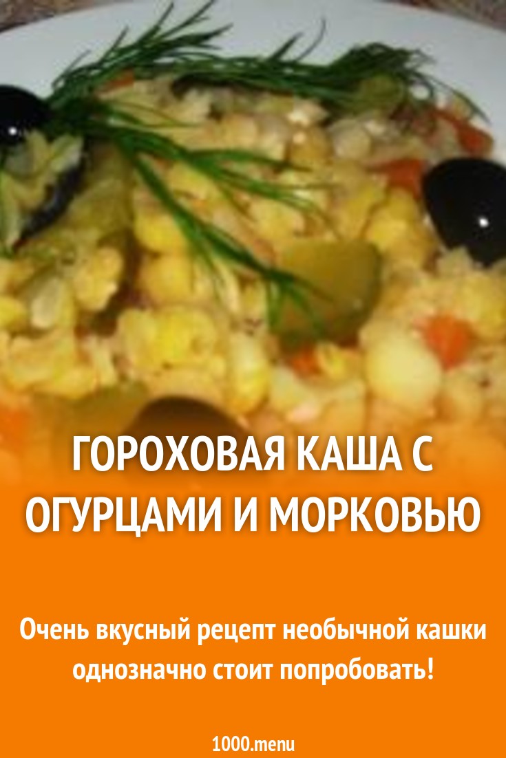 Гороховая каша с огурцами морковью и мускатным орехом рецепт с фото  пошагово - 1000.menu