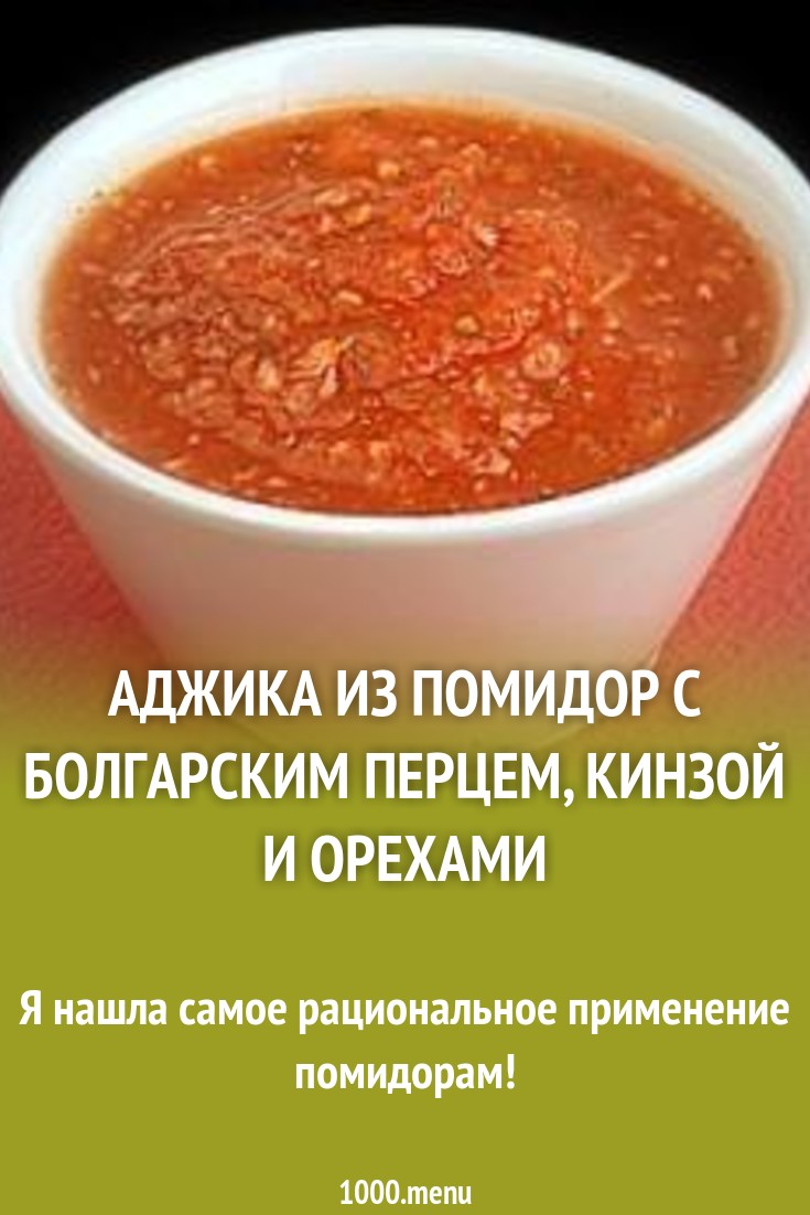 Как аджику сделать гуще фото 912