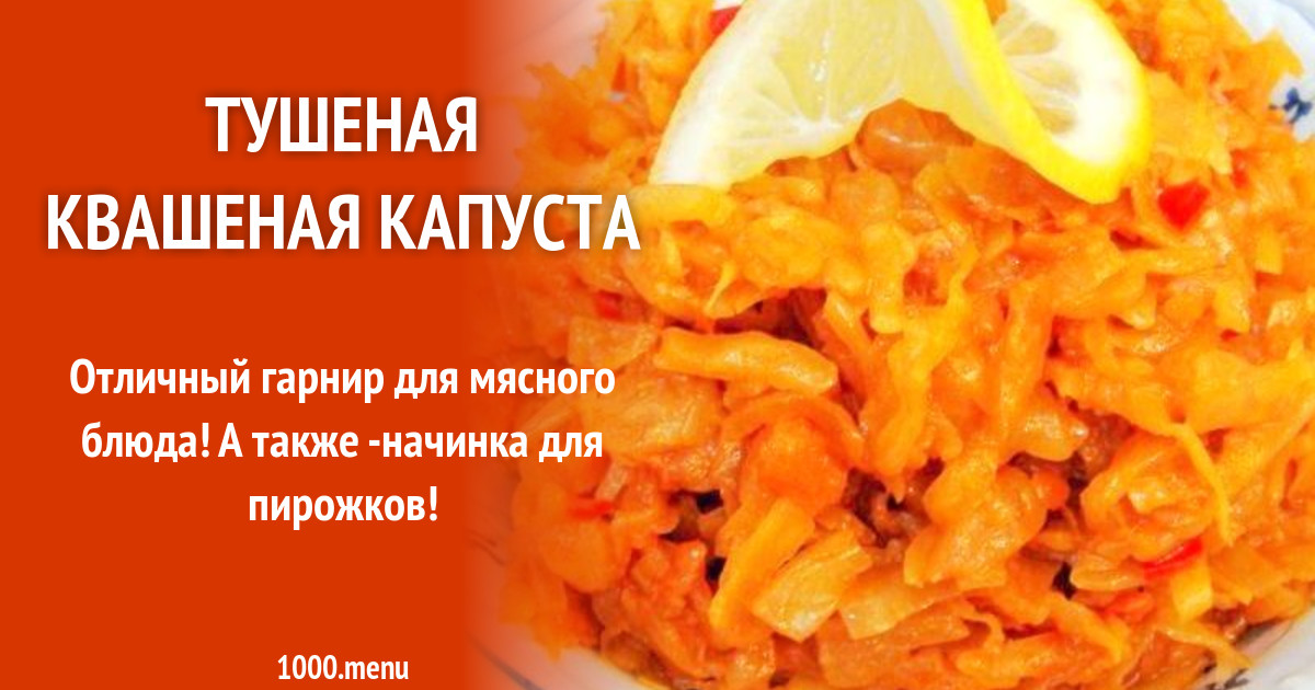 Тушеная квашеная капуста с медом и горчицей