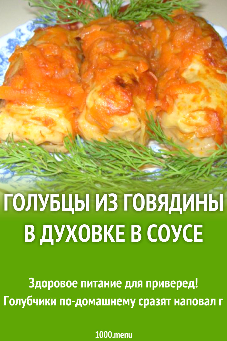 Голубцы из говядины в духовке в соусе рецепт с фото пошагово - 1000.menu