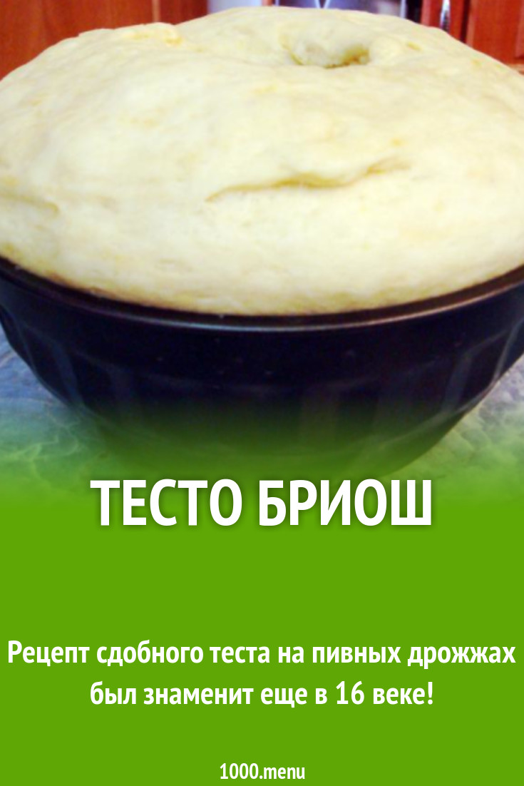 Тесто бриош рецепт с фото пошагово - 1000.menu