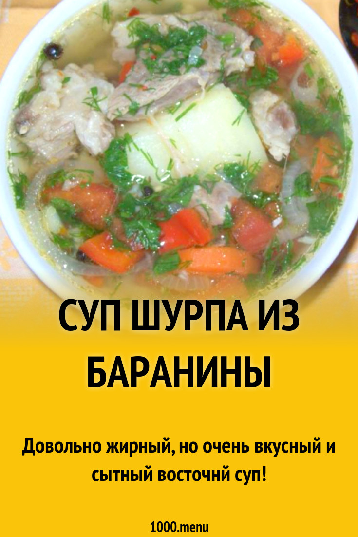 Суп шурпа из баранины рецепт с фото пошагово - 1000.menu