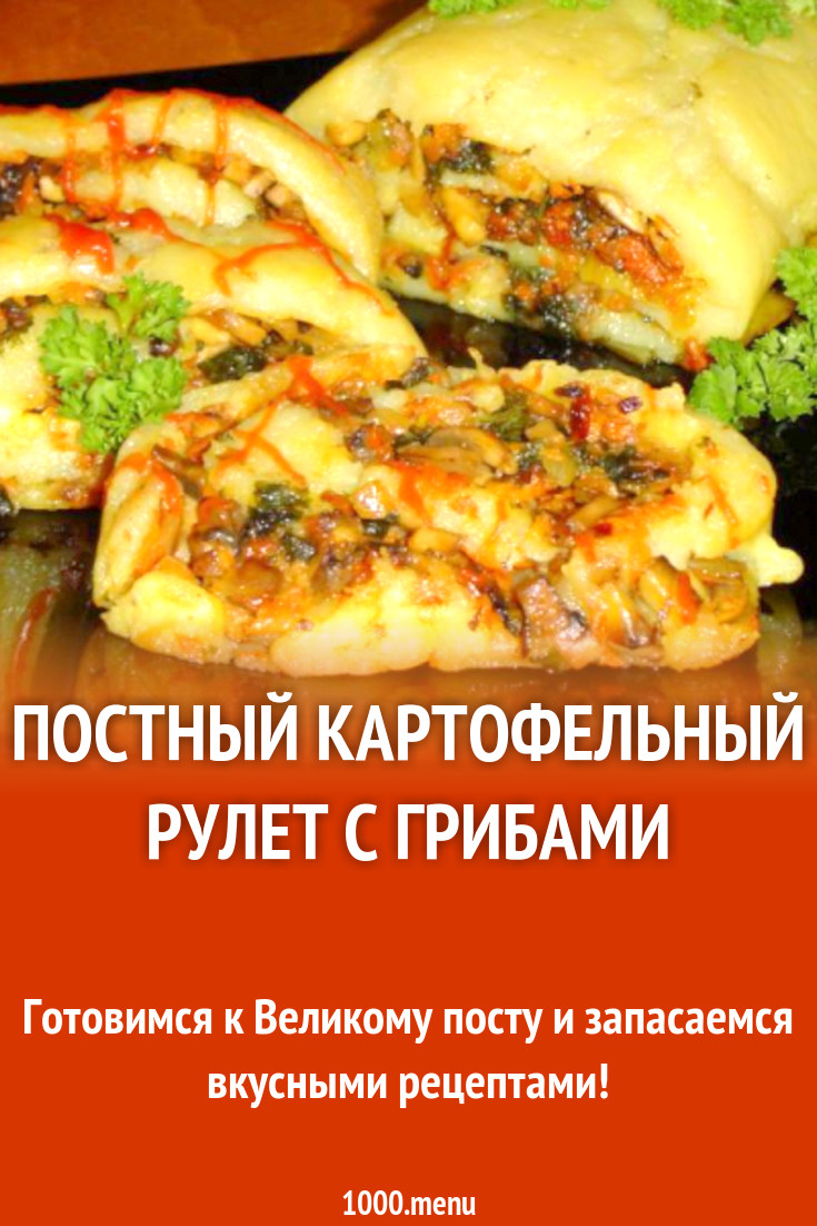Постный картофельный рулет с грибами и овощами: рецепт приготовления