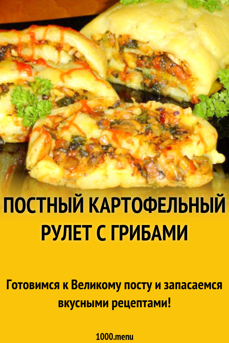 Постный картофельный рулет с грибами рецепт с фото пошагово - 1000.menu