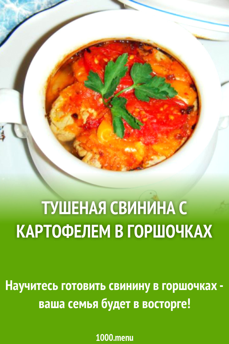 Тушеная свинина с картофелем в горшочках рецепт с фото пошагово - 1000.menu