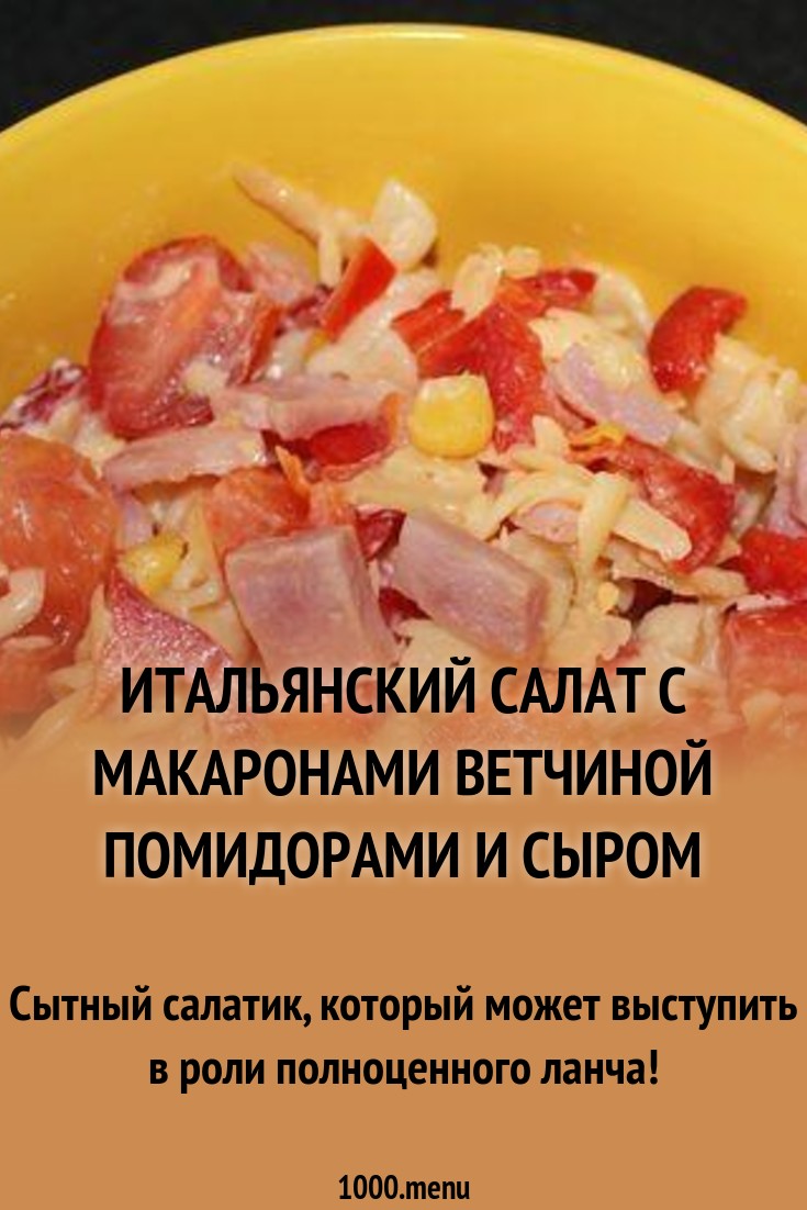 Салат с рожками картинки Салат с рожками картинка