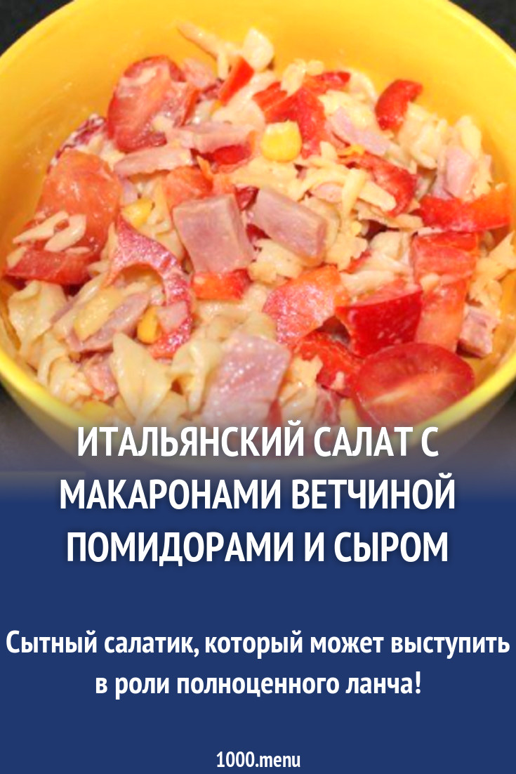 Итальянский овощной салат с макаронами, ветчиной и сыром рецепт с фото  пошагово - 1000.menu