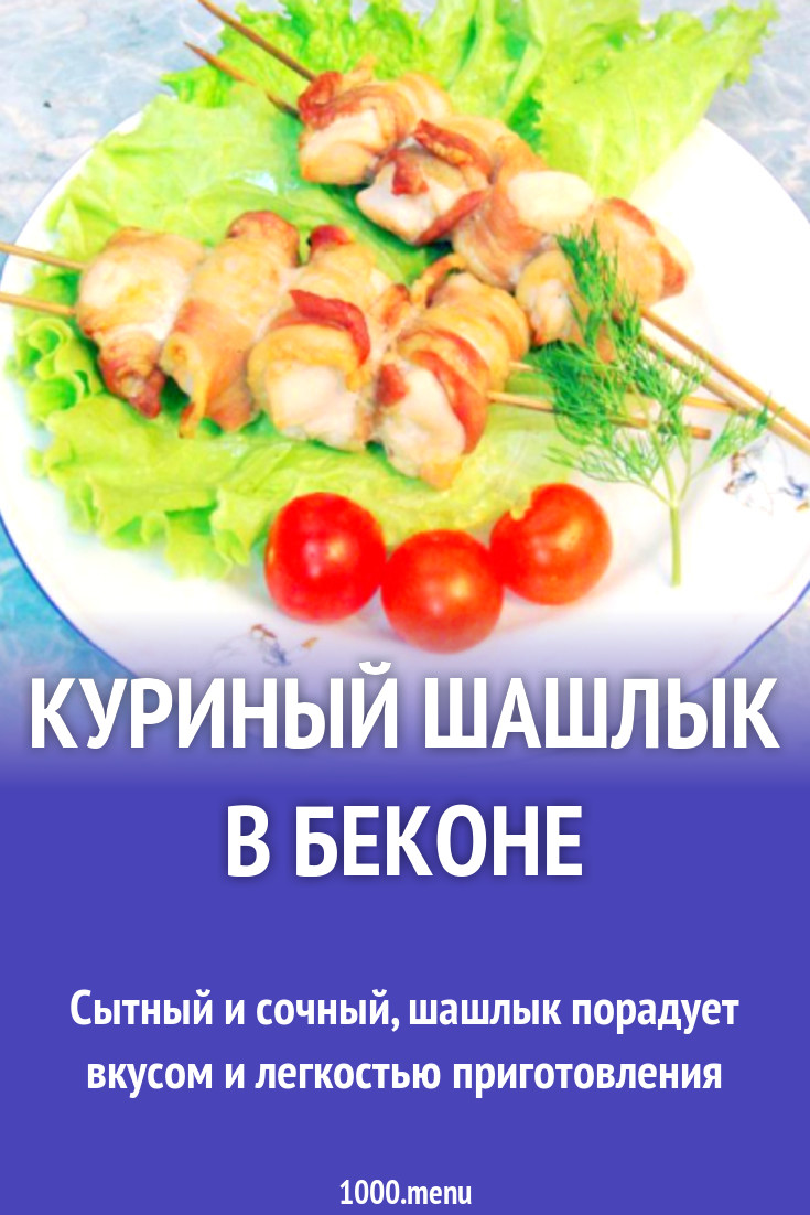 Куриный шашлык в беконе рецепт с фото пошагово - 1000.menu