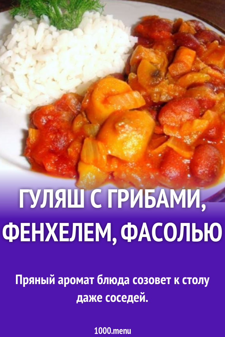 Гуляш с грибами, фенхелем, фасолью рецепт с фото пошагово - 1000.menu