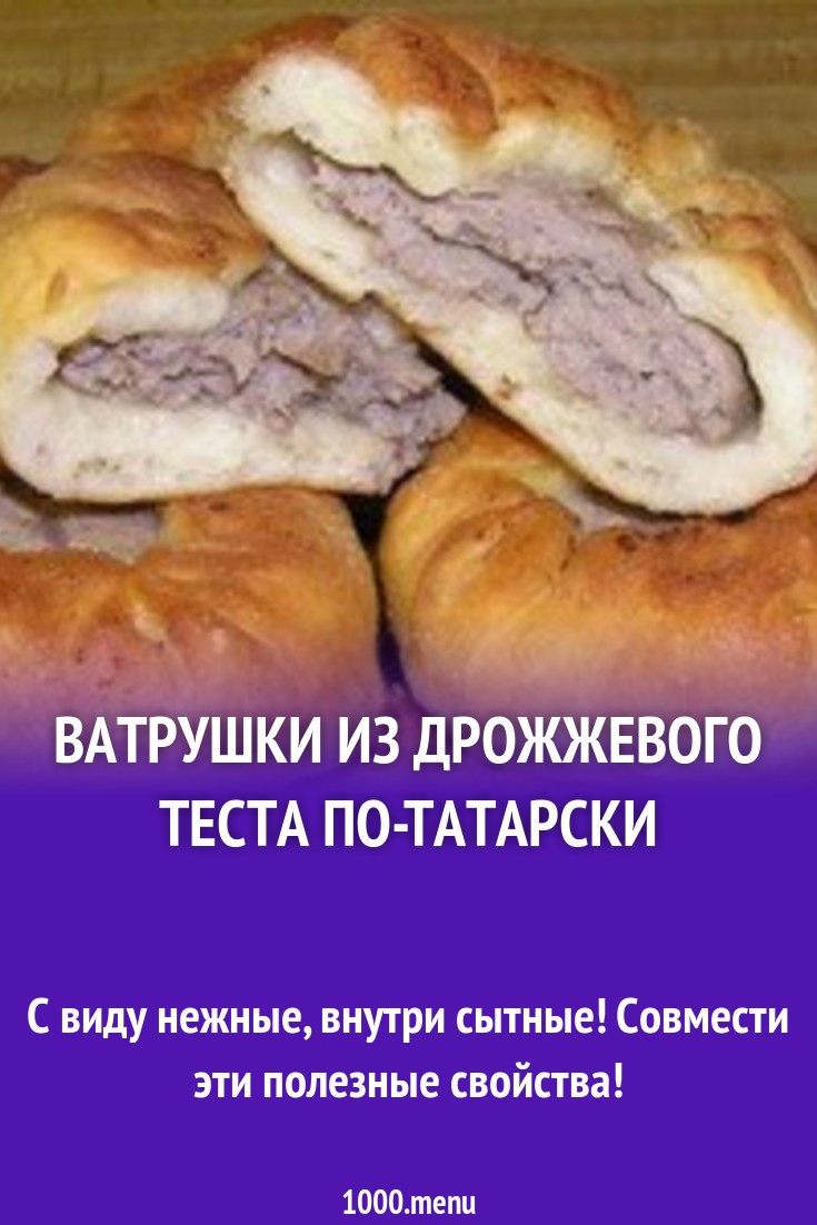 Ватрушки из дрожжевого теста по-татарски рецепт с фото - 1000.menu