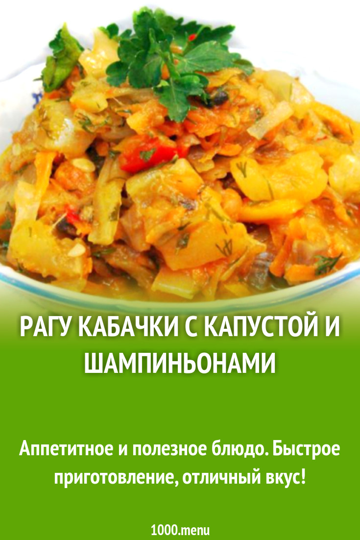 Рагу кабачки с капустой и шампиньонами рецепт фото пошагово и видео -  1000.menu